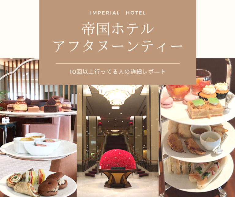 【2024年】帝国ホテルのアフタヌーンティーがやはりオススメな理由★と難クセ2つ | 櫻田こずえの食卓