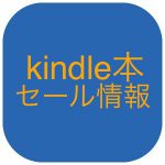 Kindle講談社料理本100冊が【全点200円！】(10/26まで)