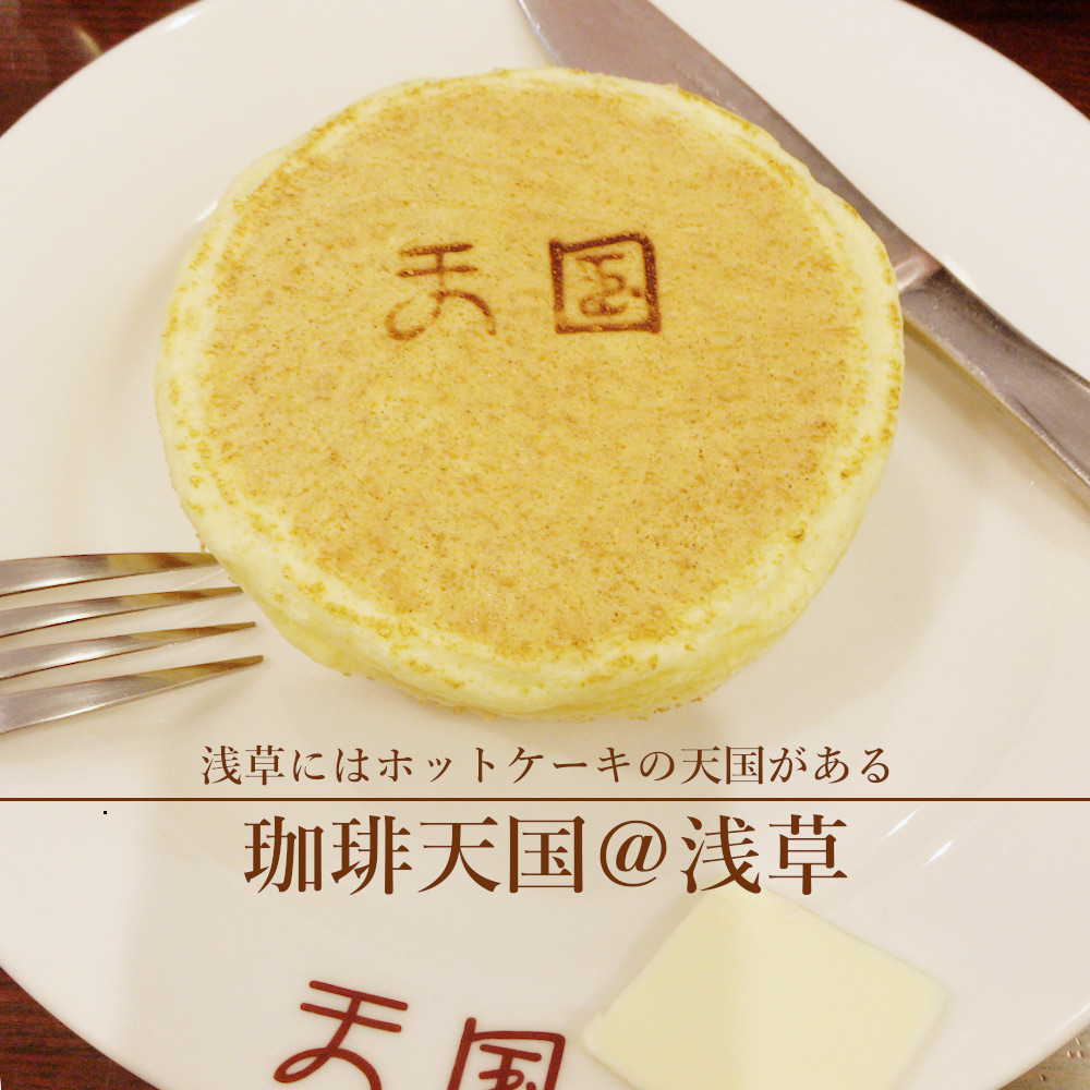 天国でホットケーキ食べて来ました 浅草 珈琲天国 櫻田こずえの食卓